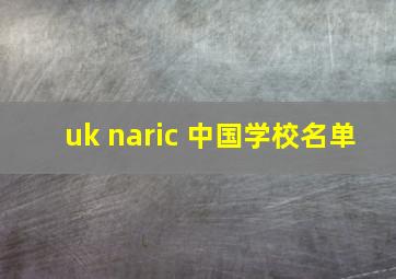 uk naric 中国学校名单